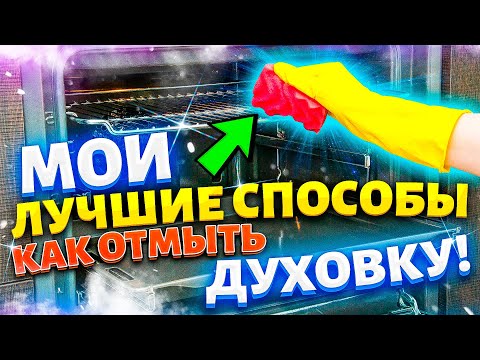 Видео: ШЕСТЬ способов - ОТМЫТЬ ДУХОВКУ! Чем почистить ДУХОВОЙ ШКАФ, Решетку от ЖИРА и НАГАРА.