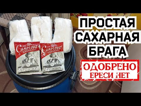 Видео: Правильная сахарная брага на дрожжах для самогона. Учимся гнать самогон. Выпуск № 1.