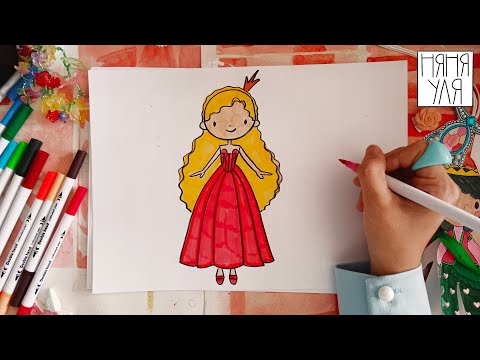 Видео: Как нарисовать девочку в пышном платье | Как нарисовать принцессу | Няня Уля