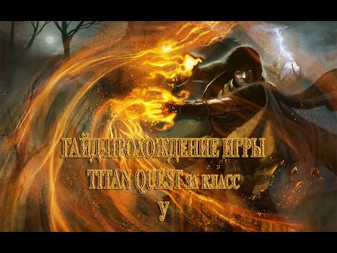 Видео: (9 серия) Летсплей-прохождение за класс "У" (Земля + Нейдань) по игре TITAN QUEST