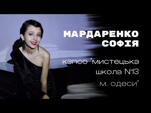 Видео: Мардаренко Софiя