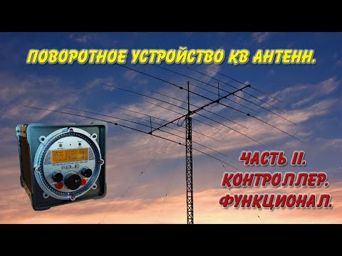 Видео: Поворотное устройство КВ антенн. Часть II. Контроллер. Функционал.