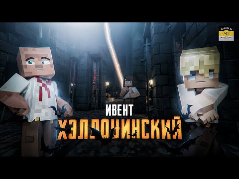 Видео: ДЕРЗКО ИГРАЕТ В ХЭЛЛОУИНСКИЙ ИВЕНТ В МАЙНКРАФТЕ