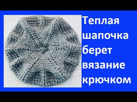 Видео: Теплая ШАПОЧКА - БЕРЕТ Обьемным УЗОРОМ , Вязание КРЮЧКОМ ,  crochet hat ( Ш № 207)