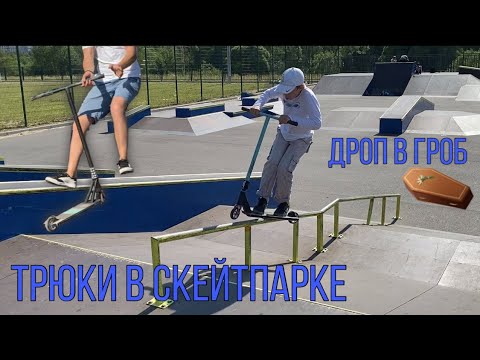 Видео: Раскатали в огромном скейтпарке | снап деки | огромный дроп | трюки на самокате...