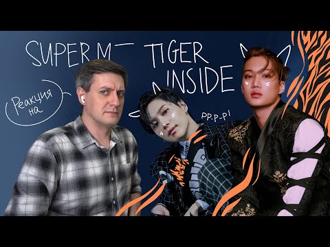 Видео: SuperM — Tiger Inside: Реакция и разбор ••• K-Pop Reaction