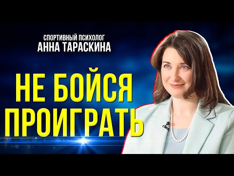 Видео: Спортивный психолог о том, почему важно уметь проигрывать