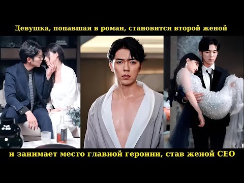 Видео: Девушка, попавшая в роман, становится второй женой и занимает место главной героини, став женой CEO