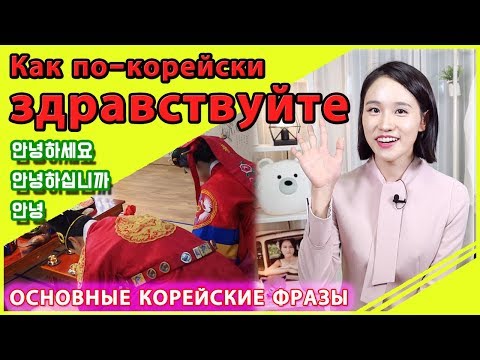 Видео: Как будет по-корейски здравствуйте?