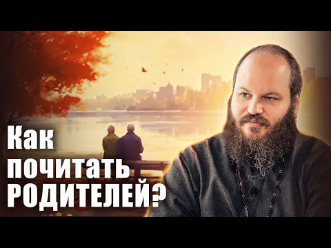 Видео: КАК ПОЧИТАТЬ РОДИТЕЛЕЙ?