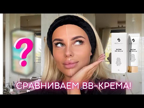 Видео: Сравниваем WOW BB BALM с BB-кремом другого бренда 🔥 Результат поверг в шок!