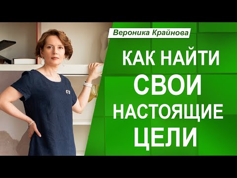 Видео: ИСТИННЫЕ и ЛОЖНЫЕ ЦЕЛИ. Как понять, чего вы хотите НА САМОМ ДЕЛЕ?