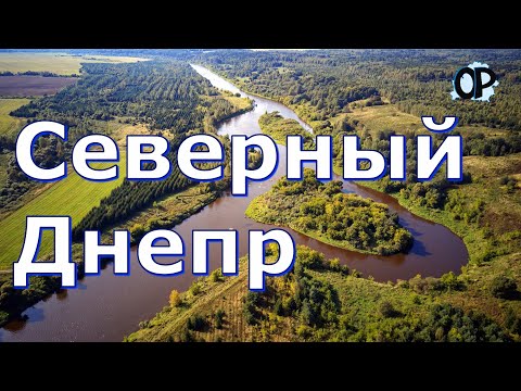 Видео: Северный Днепр Документальные кадры о каньонном характере Великой Реки