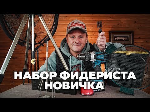 Видео: Набор фидериста новичка. Что взять на фидерную рыбалку в первую очередь?