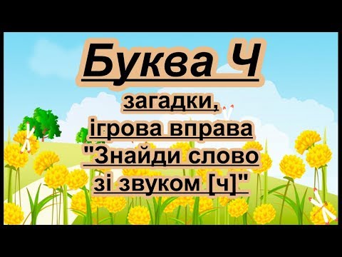 Видео: Буква Ч. Вірш, загадки, ігрова вправа на звук [ч]