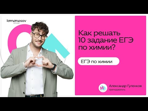Видео: Задание 10 в ЕГЭ по химии