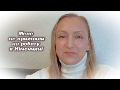 Видео: Чому мене не прийняли на роботу в Німеччині?