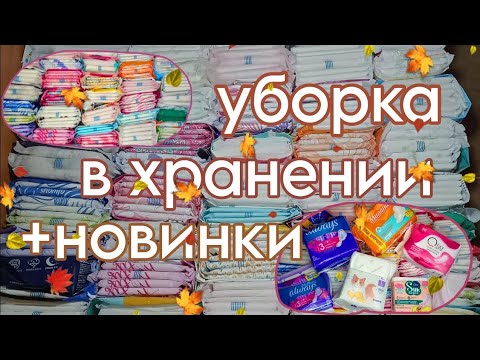 Видео: УБОРКА в хранении/ новинки 🍂