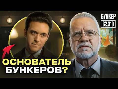 Видео: Бункер (Убежище) 2 сезон - 10 серия -  Подробный Обзор