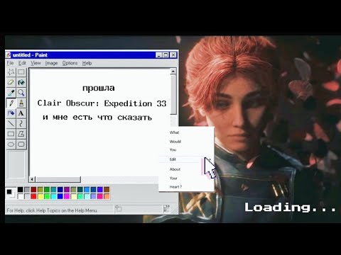 Видео: краткий обзор clair obscur: expedition 33 / игра которая оставит тебя под впечатлением