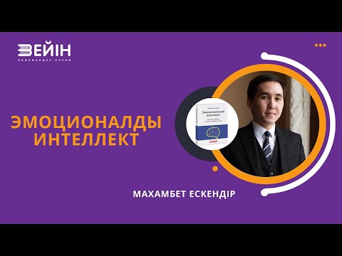 Видео: Эмоционалды интеллект | Махамбет Ескендір