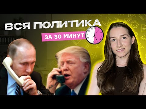 Видео: Вся политика за 30 минут. Подготовка к ЕГЭ по обществознанию 2026. Юля Сюрсина