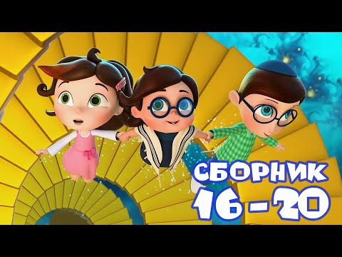 Видео: Тайная комната - 😃 Сборник серий  №4 💥| Мультики для детей