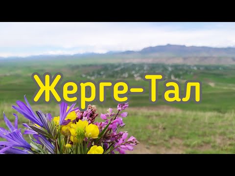 Видео: Аксы Жерге-Тал / Б. Барпиев - Туулган жер