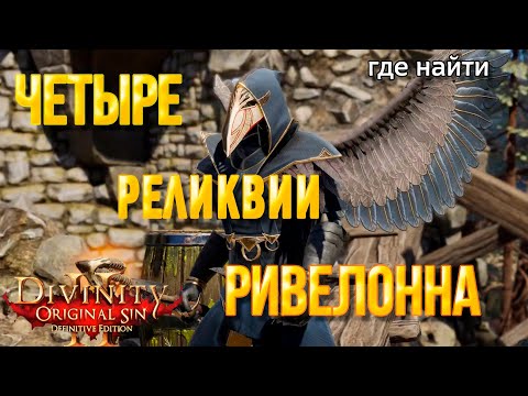 Видео: Divinity original sin 2: Definitive edition.  4 реликвии Ривелонна. Где найти все комплекты брони.
