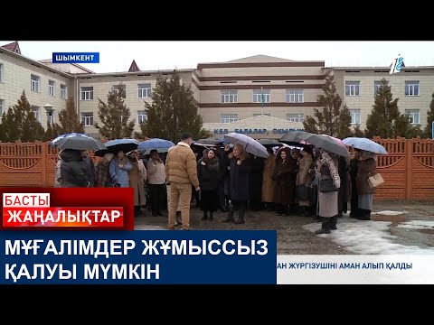 Видео: МҰҒАЛІМДЕР ЖҰМЫССЫЗ ҚАЛУЫ МҮМКІН