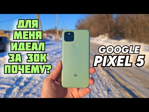 Видео: Google Pixel 5 в 2022 | Старый друг лучше новых двух?