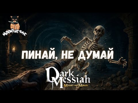 Видео: Старое доброе фэнтези с пинками | Dark Messiah of Might and Magic