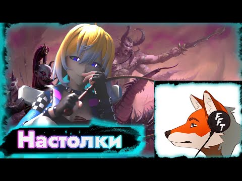 Видео: ПЛАНЯ  и ФЛИН :  ПЛАНЯ СЛААНЕШИТКА! О Настолках Вахе и Bloodborne !