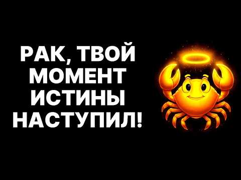 Видео: 🔴🦀РАК, СРОЧНО! 🙏БОГ ПРИГОТОВИЛ ЭТИ 🔮15 СРОЧНЫХ ПОСЛАНИЙ ДЛЯ ТЕБЯ❗ НОЯБРЬ 2025