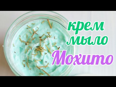 Видео: Крем мыло Мохито. Мыловарение