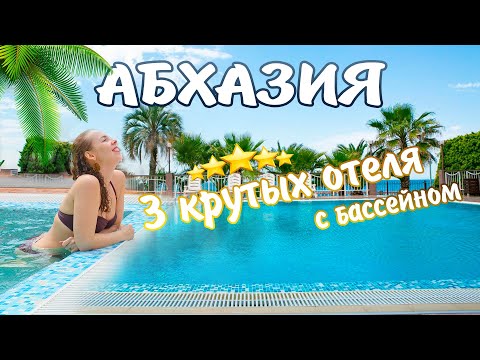 Видео: Абхазия Отели, Жилье и Цены. Alex Resort Гагра, Casa Del Sol Новый Афон, Comfort Hotel Сухум.