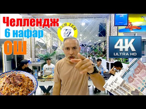 Видео: Challenge in Zem Zem Челлендж дар Душанбне кафе Зем Зем Said Saidov #challenge #tajikistan #dushanbe