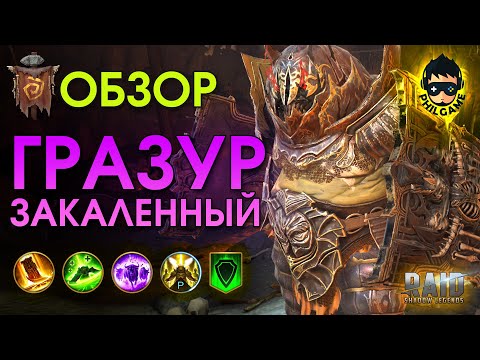 Видео: Гразур Закаленный обзор героя | RAID: Shadow Legends