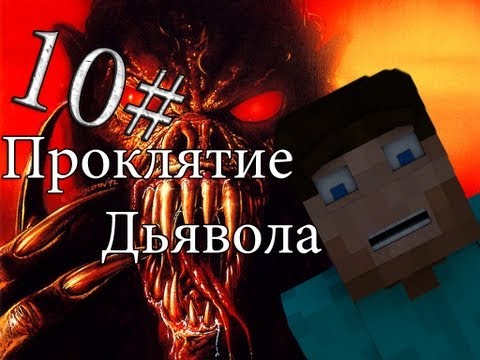 Видео: Minecraft Проклятие Дьявола "10 серия"