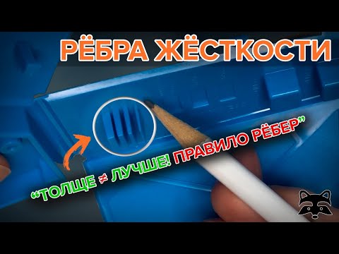 Видео: Что такое рёбра жёсткости и зачем они нужны? Разбор для чайников