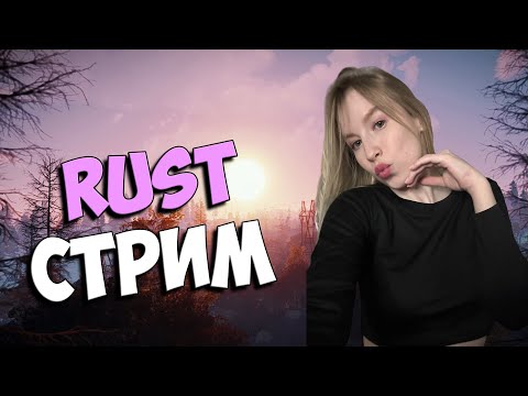 Видео: ФАРМИМ СЕРКУ И ГОТОВИМСЯ К РЕЙДАМ в RUST/РАСТ🌸