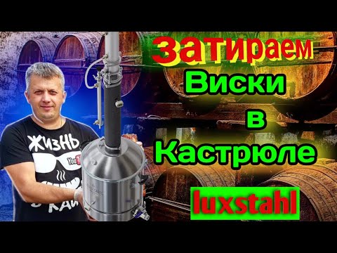 Видео: Пивоварня из самогонного аппарата LUXSTAHL 8M варю ПИВО и ВИСКИ