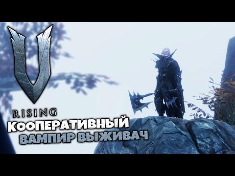 Видео: V Rising - Вампирская Кооперативная Выживалка