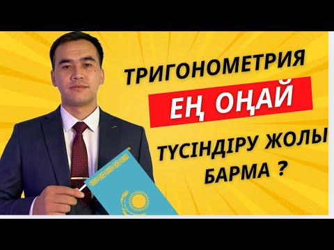 Видео: ТРИГОНОМЕТРИЯ ЕҢ ОҢАЙ ТҮСІНДІРУ ЖОЛЫ БАРМА?