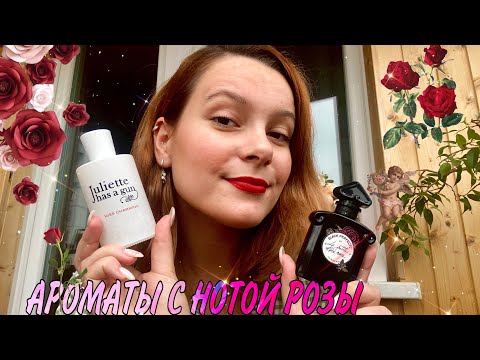 Видео: РОЗА СЕРДЦА МОЕГО/ топовые ароматы с нотой РОЗЫ 🌹🥀