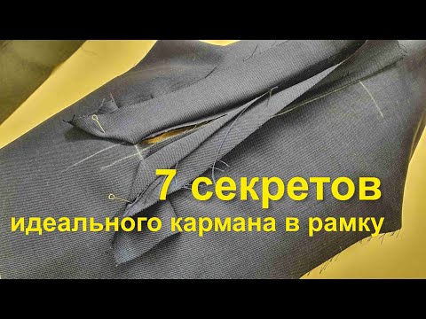 Видео: 7 секретов идеального кармана в рамку