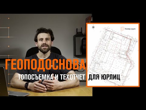 Видео: Геоподоснова, что это и для чего нужна // Геомер групп