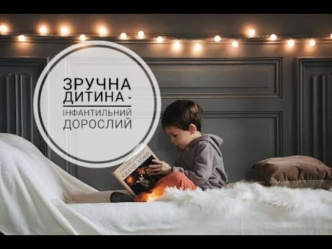 Видео: Зручна дитина-інфантильний дорослий
