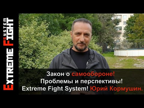 Видео: Закон о Самообороне! Проблемы и перспективы! Extreme Fight System! Юрий Кормушин.