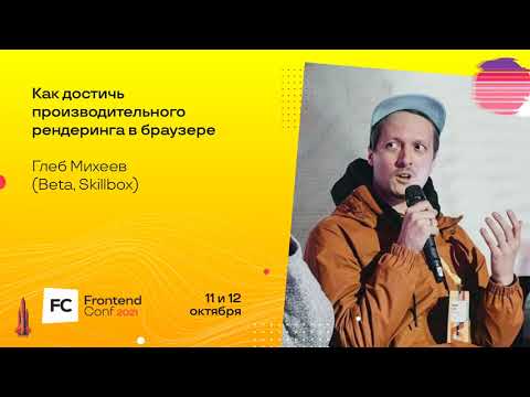 Видео: Как достичь производительного рендеринга в браузере / Глеб Михеев